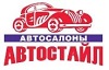 Автосалон "АвтоСтайл 48" — логотип