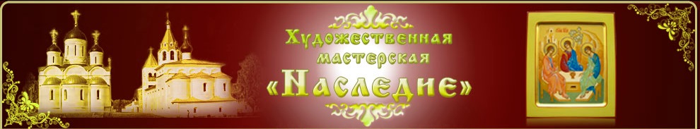 Иконописная мастерская Наследие — логотип