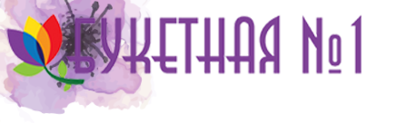 Букетная №1 — логотип
