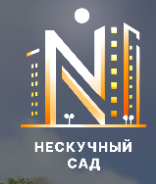 Нескучный сад — логотип
