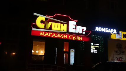 Суши ел? — логотип