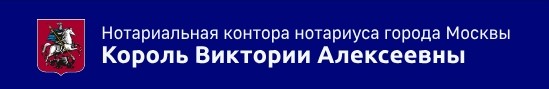 Нотариальная контора нотариуса города Москвы Король В.А. — логотип