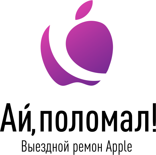 «Ай, поломал!» - Выездной ремонт техники Apple — логотип