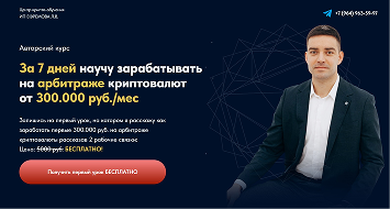 Лев Ефремов, авторский курс по криптоарбитражу — логотип