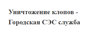 СЭС Служба Уничтожение клопов Обработка от клопов — логотип