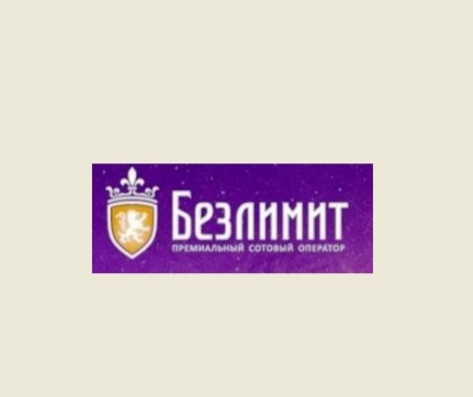Безлимит- премиальный сотовый оператор — логотип