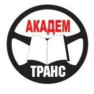 Академтранс Переподготовка и повышение квалификации водителей в Минске — логотип