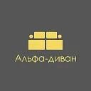Альфа-мебель — логотип