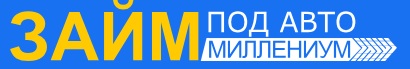 ЗАЙМ под авто Миллениум — логотип
