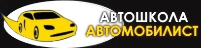 Автошкола Автомобилист — логотип