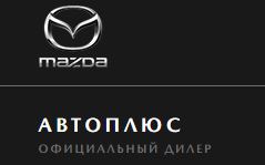 Автоплюс - автосалон мазда в Красноуральске — логотип