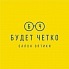 Будет Четко — логотип