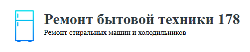 Ремонт бытовой техники 178 — логотип