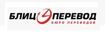 Бюро переводов "Блиц" — логотип