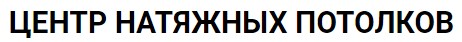 Центр Натяжных потолков Санкт-Петербург — логотип