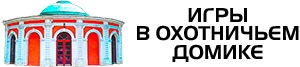 Игры в Охотничьем домике — логотип