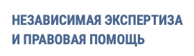 Независимая экспертиза и правовая помощь — логотип