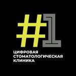 Первая цифровая стоматологическая клиника #1 — логотип