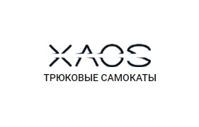 XAOS оригинальные трюковые самокаты — логотип
