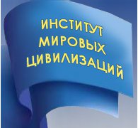 Институт мировых цивилизаций — логотип