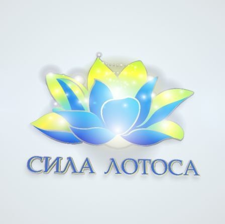Клуб оздоровительного туризма "Сила Лотоса" — логотип