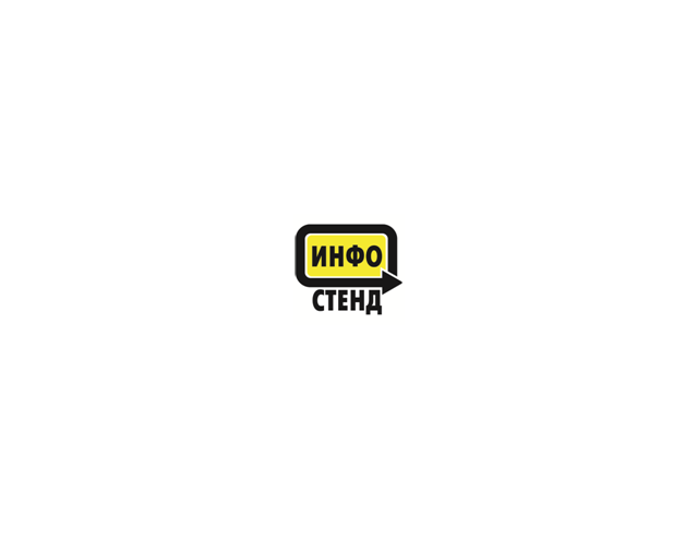 Инфостенд — логотип