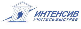 "Интенсив" - центр изучения иностранных языков — логотип