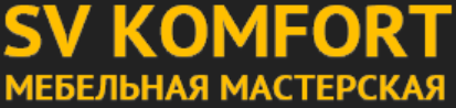 SV KOMFORT — логотип
