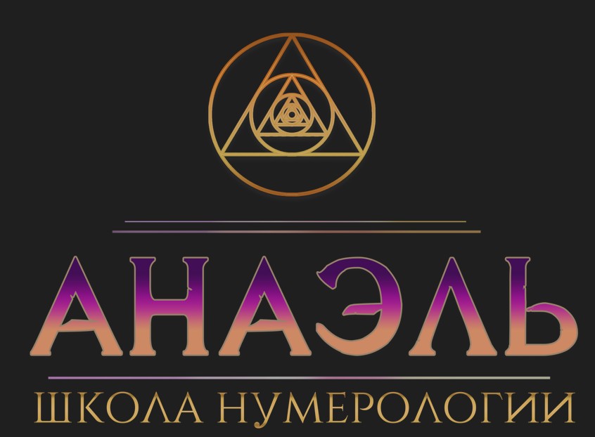 Школа нумерологии "Анаэль" — логотип