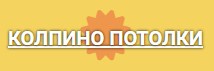 Натяжные потолки Колпино — логотип