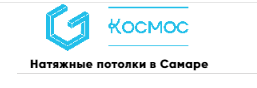 Натяжные потолки Космос — логотип