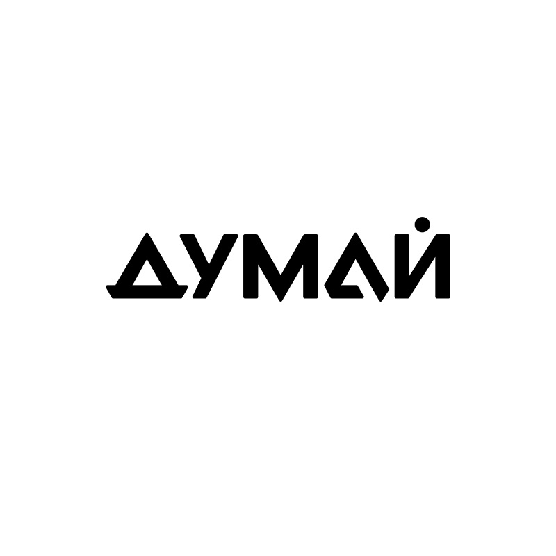Журнал "ДУМАЙ" — логотип