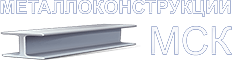 Металлоконструкции МСК — логотип