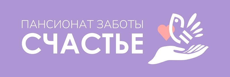 Пансионат заботы «Счастье» — логотип