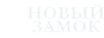 Новый Замок — логотип