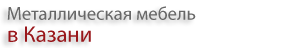 Регион-Казань Металлическая мебель от производителя с доставкой и сборкой — логотип