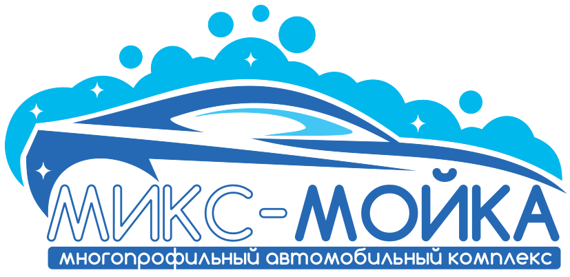 Автомоечный комплекс МИКС-МОЙКА — логотип