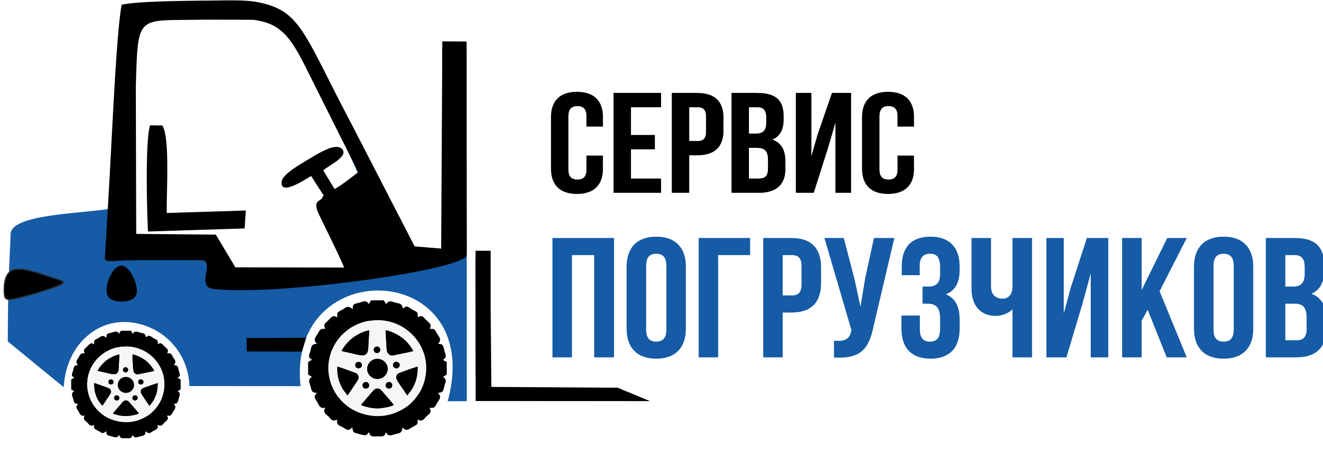Сервис погрузчиков — логотип