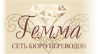 Бюро переводов с нотариальным заверением «Гемма» — логотип