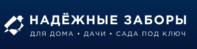Надежные заборы — логотип
