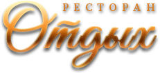 Ресторан "Отдых" — логотип