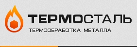 Термосталь Термообработка металла для предприятий машиностроительной, нефтяной и газовой промышленности — логотип