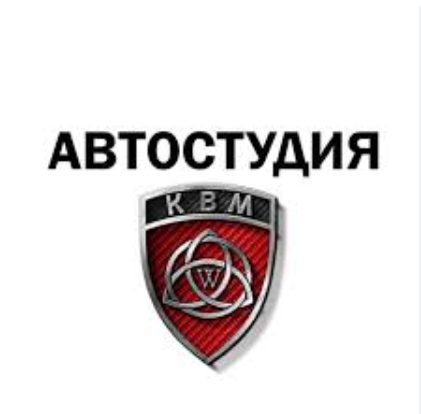 Автостудия КВМ — логотип