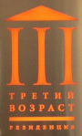Резиденция Третий Возраст — логотип