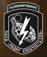 ООО «Лидер-Спецчасть-СПб» — разминирование, буровзрывные и водолазные работы — логотип