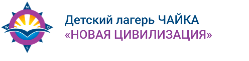 Детский лагерь «Чайка. Новая Цивилизация» — логотип