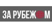 За рубежом — логотип