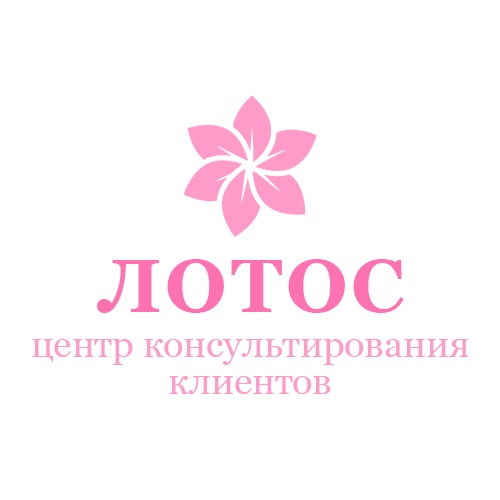 Центр консультирования клиентов Лотос — логотип
