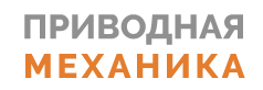 Приводная Механика — логотип
