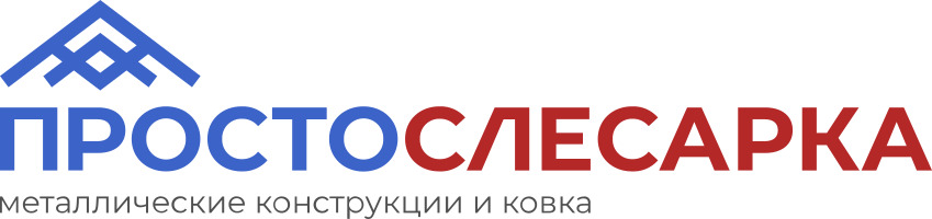 «Простослесарка» - изготовление и монтаж металлических изделий на заказ — логотип